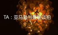 TA：亚马逊与曼联谈拍纪录片，但因阿莫林反对曼联已决定放弃