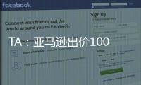 TA�：亚马逊出价1000万镑拍球队纪录片	�，因阿莫林拒绝曼联决定放弃