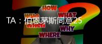 TA：伯恩茅斯同意2500万英镑签夏切尔西门将佩特洛维奇
，签约5年