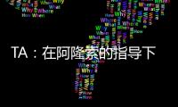TA
：在阿隆索的指导下
，居莱尔正在消除任何对他的疑虑