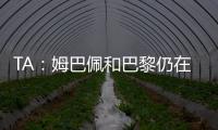 TA：姆巴佩和巴黎仍在就欠薪进行谈判官司，但可能会私下和解