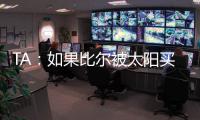 TA

：如果比尔被太阳买断
，快船将在比尔争夺战中处于领先地位