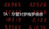 TA

：尽管对罗梅罗很感兴趣	，马竞尚未就签下他与热刺进行接触