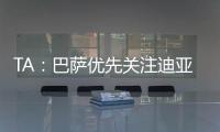 TA
：巴萨优先关注迪亚斯而非拉师傅，并计划让特尔施特根离队