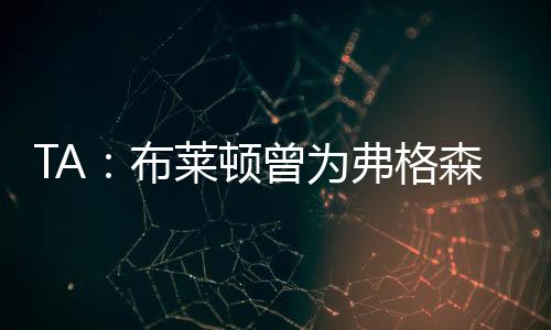 以租借签下前锋埃文-弗格森