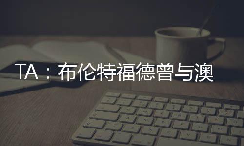 值得信赖的澳波人选