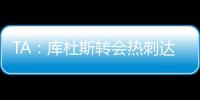 TA：库杜斯转会热刺达协议
，转会费5500万镑周四体检
