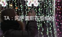 TA：冈萨雷斯在曼城的计划中；他们与邓弗里斯的传闻不准确