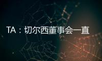 TA	
：切尔西董事会一直认真对待新世俱杯，为此换掉了波切蒂诺