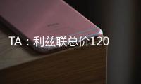 TA：利兹联总价1200万镑报价朗斯塔夫�，纽卡尚未回复