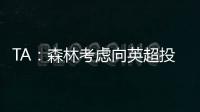 TA
：森林考虑向英超投诉热刺违规接触怀特，但球员仍可能转会