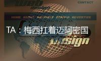 TA：梅西扛着迈阿密国际和国际足联前行
，但足球终究是团队运动