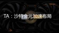 TA�：沙特金元加速布局全球足坛
，2034世界杯主办再遭质疑