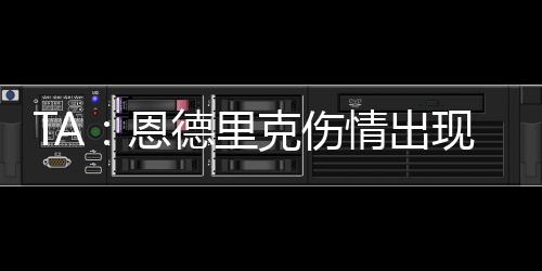 因此缺席了0-4输球的恩德比赛