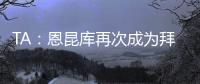 TA：恩昆库再次成为拜仁引援目标，切尔西坚持只卖不租