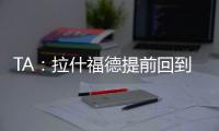 TA：拉什福德提前回到卡灵顿基地单独训练�，但无法与球队合练