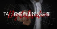 TA：数名自由球员被推荐给曼联；迪马济奥：桑乔是孔塞桑的替代人选，但尤文优先考虑留住后者
