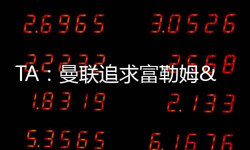 目前转会局势仍呈开放状态