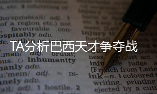 他在本届世俱杯上表现突出