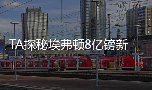 经由教练席区域走向场外