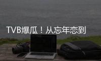 TVB爆瓜！从忘年恋到血染香江，这对“顶流夫妇”怎么了？