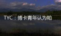 TYC
：博卡青年认为帕雷德斯350万欧解约金条款仍有效