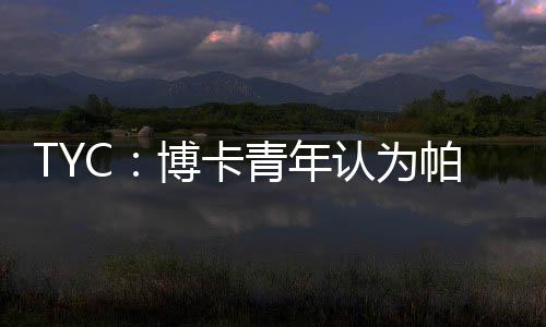 如果博卡现在想要他