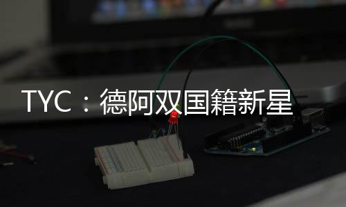他也是新星队中的明星人物