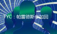 TYC：帕雷德斯参加回归博卡后首训 卡瓦尼连续两天单独训练