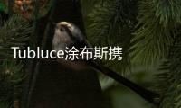 Tubluce涂布斯携手意大利设计师�，共同为品质人居赋能