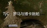TyC：罗马与博卡就帕雷德斯转会出现分歧
，前者要求重新谈判