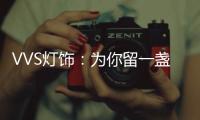 VVS灯饰：为你留一盏灯
，温暖你的心房