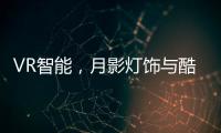 VR智能�，月影灯饰与酷家乐达成深度合作