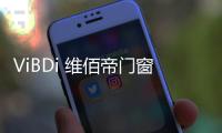 ViBDi 维佰帝门窗丨 金九银十，全国联动火爆来袭！