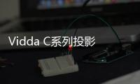 Vidda C系列投影新品官宣 超宽焦段，5月8号上市