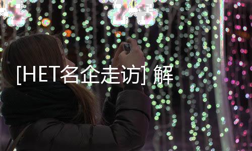 技经不畏挑战并迎难而上