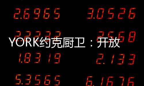 开放就能解决油烟问题