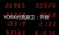 YORK约克厨卫	：开放式厨房，让烹饪成为家人交流的一种方式