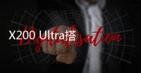 X200 Ultra搭载可变焦闪光灯：完美覆盖人像焦段