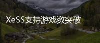 XeSS支持游戏数突破200款
！带来最高4倍帧率飞跃