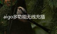 aigo多功能无线充插座M0230T：为桌面添加一丝现代化艺术气息