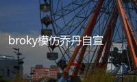 broky模仿乔丹自宣回归FaZe首发阵容：I'm back