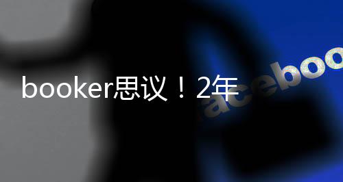2029-30赛季7547万美元