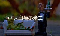 diiib大白与小米生态链正式官宣
，为未来智能卫浴发展赋能