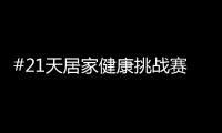 #21天居家健康挑战赛	，兔宝宝再次破壁探索跨界新玩法
