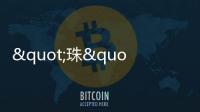 "珠"梦绿茵丨燃！这些小将绿茵炫技