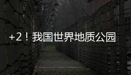 我国世界地质公园增至49处