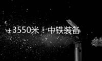 +3550米！中铁装备矿用硬岩掘进机“嘉达号”始发