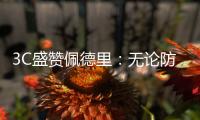 3C盛赞佩德里：无论防守还是进攻，他都能掌控比赛简直不可思议