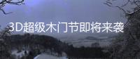3D超级木门节即将来袭�，气氛搞起来!
